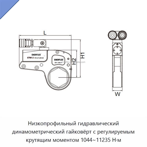 Низкопрофильный гидравлический динамометрический гайковёрт с регулируемым крутящим моментом 1044~11235 Н·м