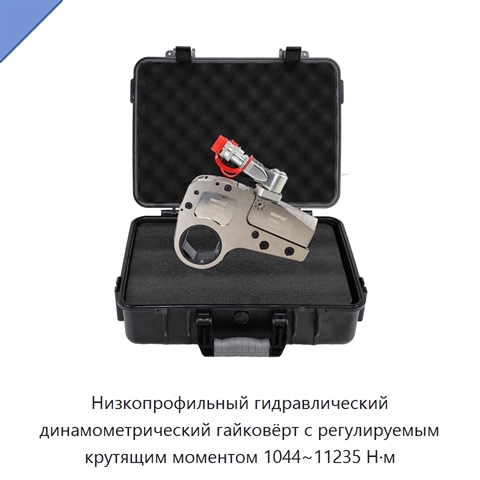 Низкопрофильный гидравлический динамометрический гайковёрт с регулируемым крутящим моментом 1044~11235 Н·м