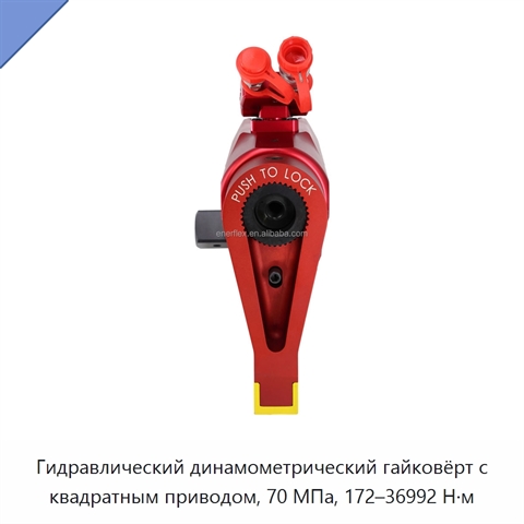 Гидравлический динамометрический гайковёрт с квадратным приводом, 70 МПа, 172–36992 Н·м