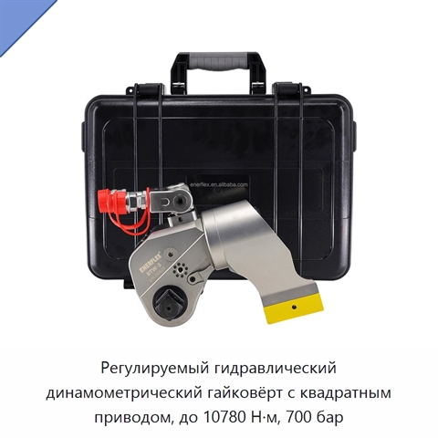 Регулируемый гидравлический динамометрический гайковёрт с квадратным приводом, до 10780 Н·м, 700 бар