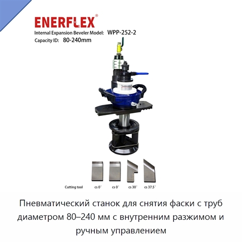 Пневматический станок для снятия фаски с труб диаметром 80–240 мм с внутренним разжимом и ручным управлением