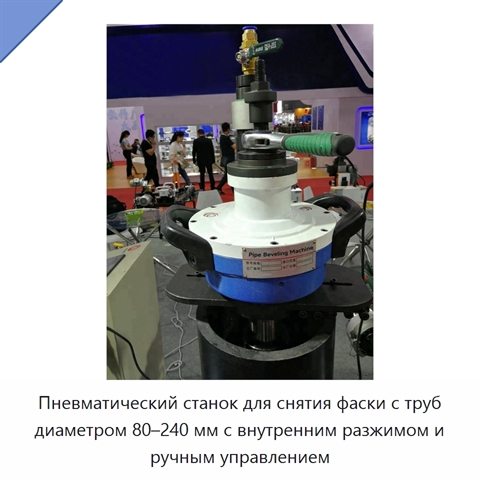 Пневматический станок для снятия фаски с труб диаметром 80–240 мм с внутренним разжимом и ручным управлением