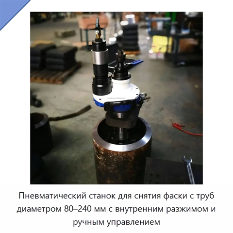Пневматический станок для снятия фаски с труб диаметром 80–240 мм с внутренним разжимом и ручным управлением