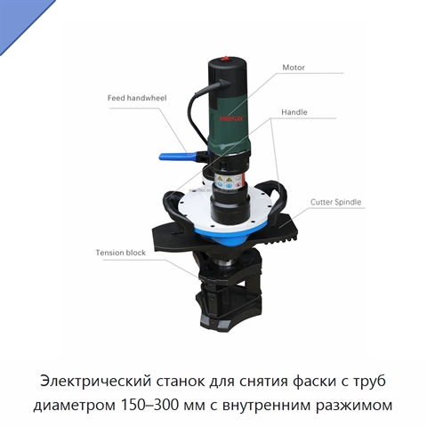 Электрический станок для снятия фаски с труб диаметром 150–300 мм с внутренним разжимом