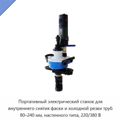 Портативный электрический станок для внутреннего снятия фаски и холодной резки труб 80–240 мм, настенного типа, 220/380 В