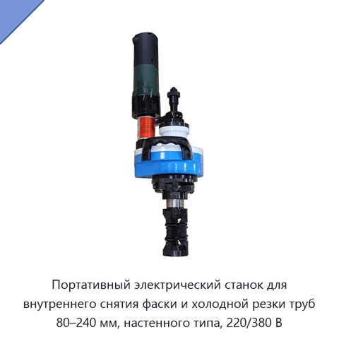 Портативный электрический станок для внутреннего снятия фаски и холодной резки труб 80–240 мм, настенного типа, 220/380 В