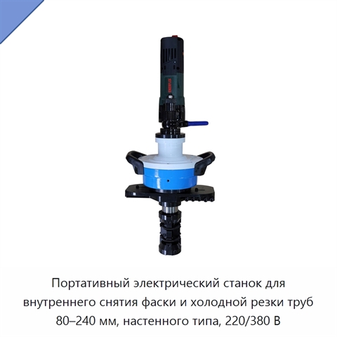 Портативный электрический станок для внутреннего снятия фаски и холодной резки труб 80–240 мм, настенного типа, 220/380 В