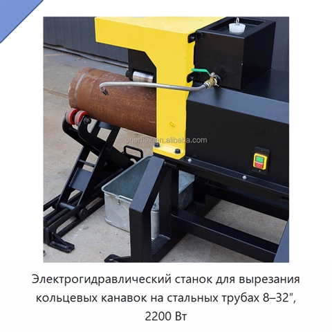 Электрогидравлический станок для вырезания кольцевых канавок на стальных трубах 8–32″, 2200 Вт