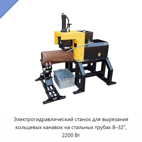 Электрогидравлический станок для вырезания кольцевых канавок на стальных трубах 8–32″, 2200 Вт