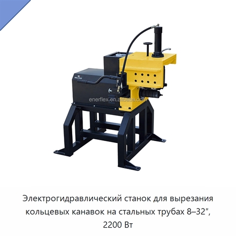Электрогидравлический станок для вырезания кольцевых канавок на стальных трубах 8–32″, 2200 Вт
