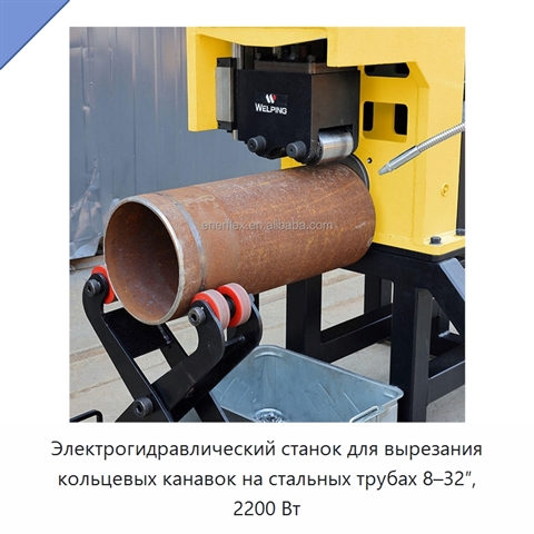 Электрогидравлический станок для вырезания кольцевых канавок на стальных трубах 8–32″, 2200 Вт