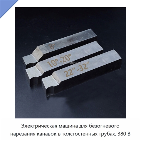 Электрическая машина для безогневого нарезания канавок в толстостенных трубах, 380 В