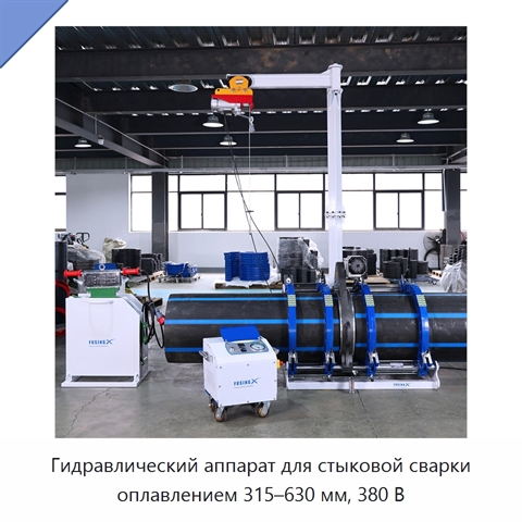 Гидравлический аппарат для стыковой сварки оплавлением 315–630 мм, 380 В