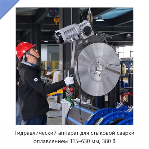 Гидравлический аппарат для стыковой сварки оплавлением 315–630 мм, 380 В