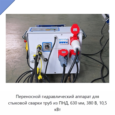 Переносной гидравлический аппарат для стыковой сварки труб из ПНД, 630 мм, 380 В, 10,5 кВт