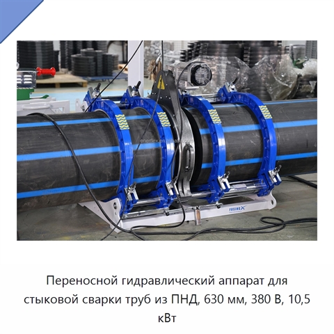 Переносной гидравлический аппарат для стыковой сварки труб из ПНД, 630 мм, 380 В, 10,5 кВт