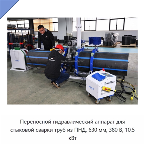 Переносной гидравлический аппарат для стыковой сварки труб из ПНД, 630 мм, 380 В, 10,5 кВт