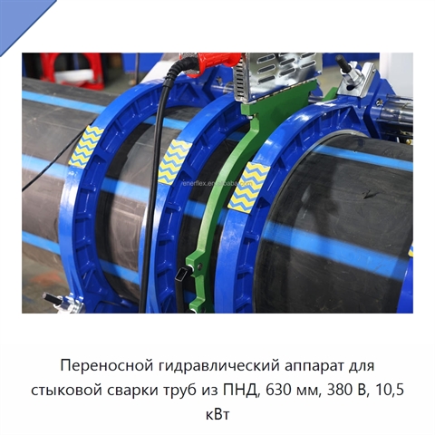 Переносной гидравлический аппарат для стыковой сварки труб из ПНД, 630 мм, 380 В, 10,5 кВт