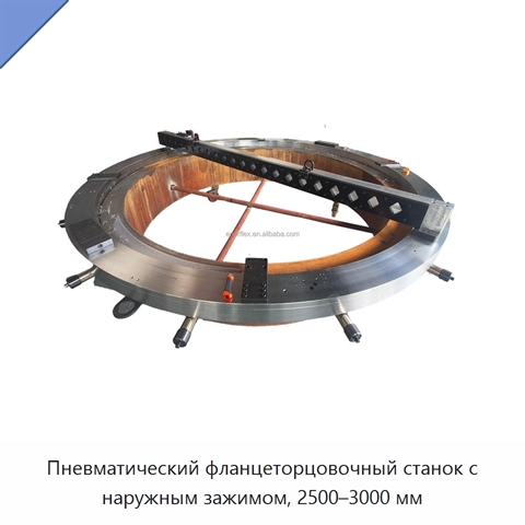Пневматический фланцеторцовочный станок с наружным зажимом, 2500–3000 мм