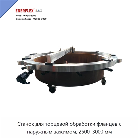 Станок для торцевой обработки фланцев с наружным зажимом, 2500–3000 мм