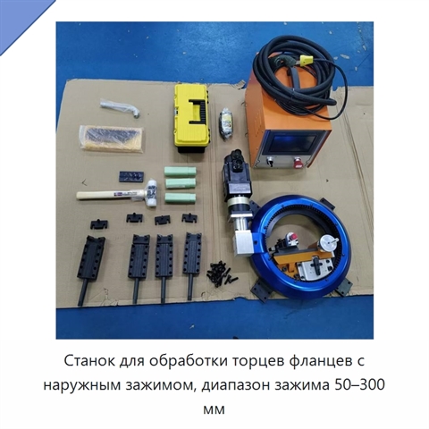 Станок для обработки торцев фланцев с наружным зажимом, диапазон зажима 50–300 мм