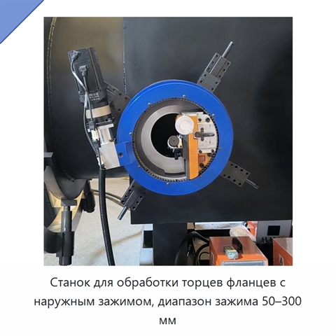 Станок для обработки торцев фланцев с наружным зажимом, диапазон зажима 50–300 мм