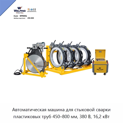 Автоматическая машина для стыковой сварки пластиковых труб 450–800 мм, 380 В, 16,2 кВт