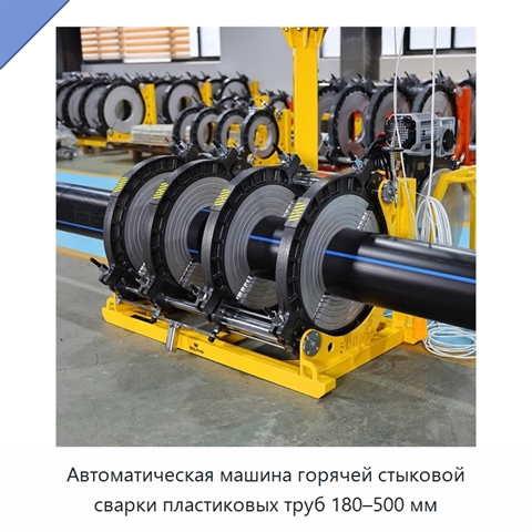 Автоматическая машина горячей стыковой сварки пластиковых труб 180–500 мм