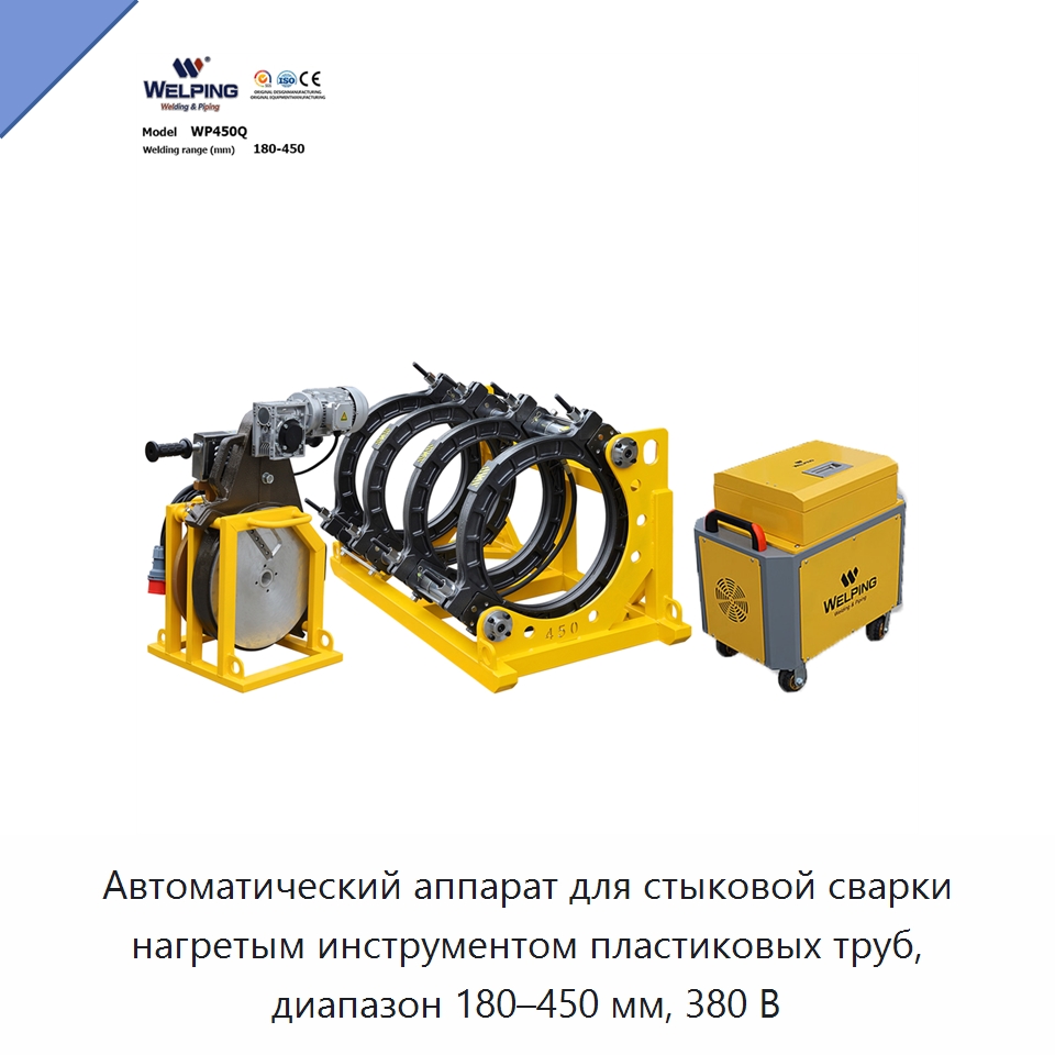 Автоматический аппарат для стыковой сварки нагретым инструментом пластиковых труб, диапазон 180–450 мм, 380 В