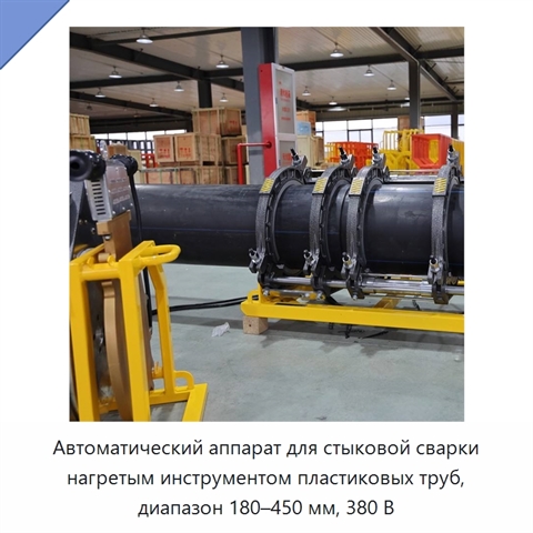 Автоматический аппарат для стыковой сварки нагретым инструментом пластиковых труб, диапазон 180–450 мм, 380 В