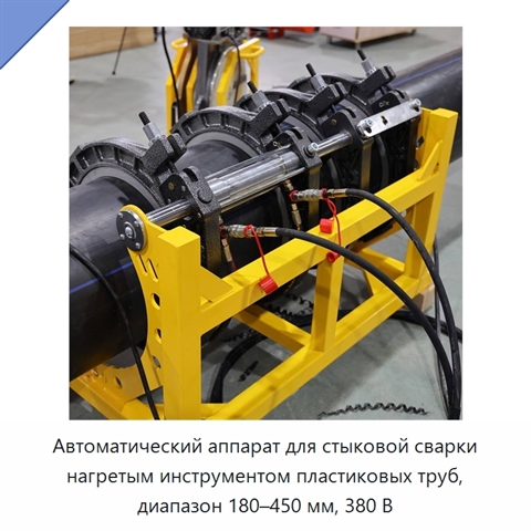 Автоматический аппарат для стыковой сварки нагретым инструментом пластиковых труб, диапазон 180–450 мм, 380 В
