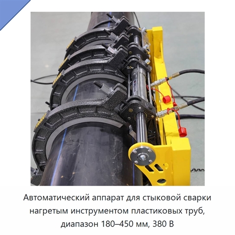 Автоматический аппарат для стыковой сварки нагретым инструментом пластиковых труб, диапазон 180–450 мм, 380 В
