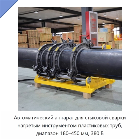 Автоматический аппарат для стыковой сварки нагретым инструментом пластиковых труб, диапазон 180–450 мм, 380 В