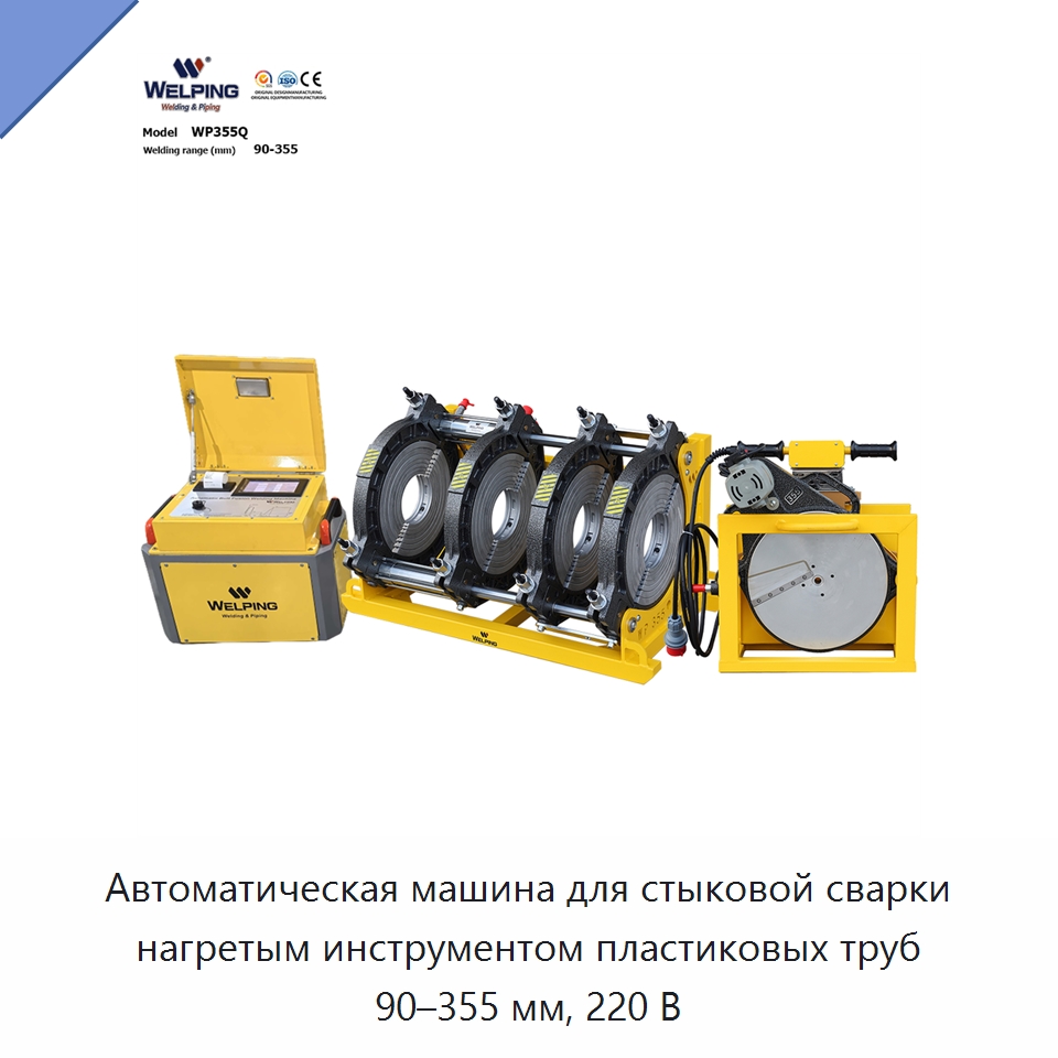 Автоматическая машина для стыковой сварки нагретым инструментом пластиковых труб 90–355 мм, 220 В — Машины для стыковой сварки