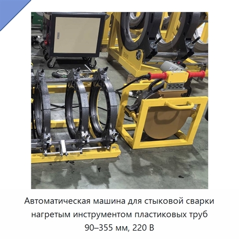 Автоматическая машина для стыковой сварки нагретым инструментом пластиковых труб 90–355 мм, 220 В