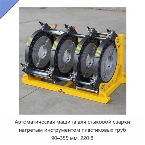 Автоматическая машина для стыковой сварки нагретым инструментом пластиковых труб 90–355 мм, 220 В