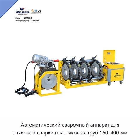 Автоматический сварочный аппарат для стыковой сварки пластиковых труб 160–400 мм