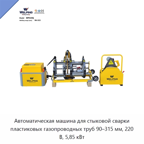 Автоматическая машина для стыковой сварки пластиковых газопроводных труб 90–315 мм, 220 В, 5,85 кВт