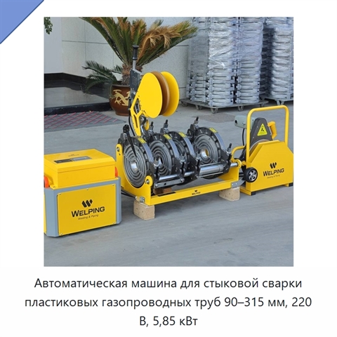 Автоматическая машина для стыковой сварки пластиковых газопроводных труб 90–315 мм, 220 В, 5,85 кВт