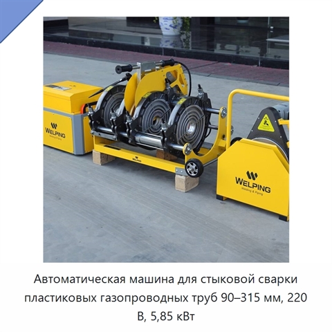 Автоматическая машина для стыковой сварки пластиковых газопроводных труб 90–315 мм, 220 В, 5,85 кВт