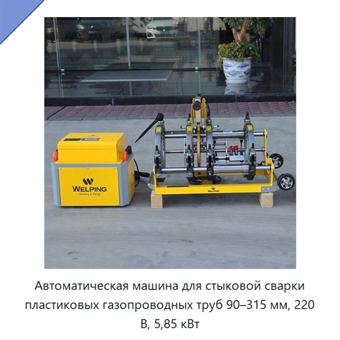 Автоматическая машина для стыковой сварки пластиковых газопроводных труб 90–315 мм, 220 В, 5,85 кВт