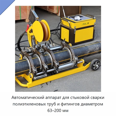 Автоматический аппарат для стыковой сварки полиэтиленовых труб и фитингов диаметром 63–200 мм