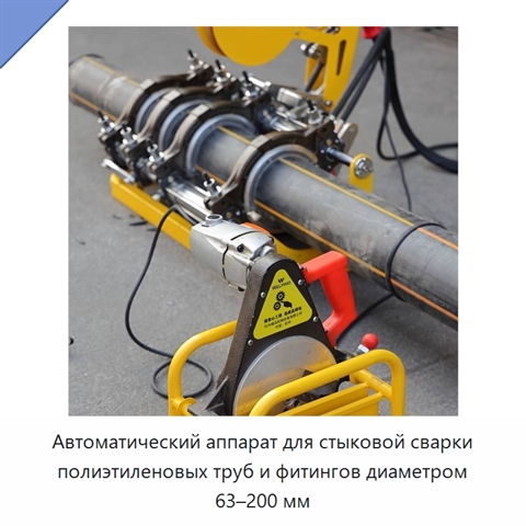 Автоматический аппарат для стыковой сварки полиэтиленовых труб и фитингов диаметром 63–200 мм
