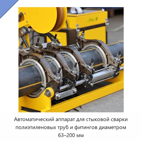 Автоматический аппарат для стыковой сварки полиэтиленовых труб и фитингов диаметром 63–200 мм