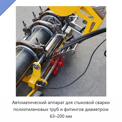 Автоматический аппарат для стыковой сварки полиэтиленовых труб и фитингов диаметром 63–200 мм