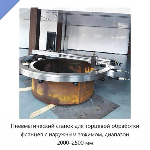 Пневматический станок для торцевой обработки фланцев с наружным зажимом, диапазон 2000–2500 мм