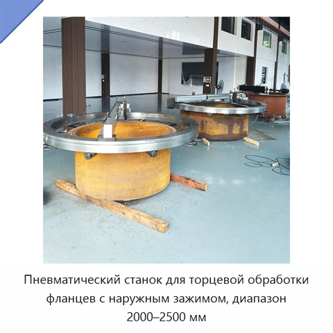 Пневматический станок для торцевой обработки фланцев с наружным зажимом, диапазон 2000–2500 мм
