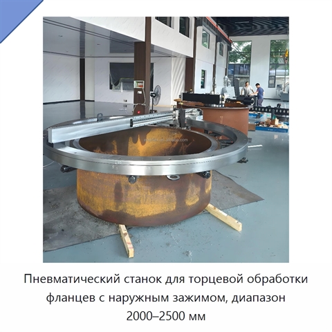 Пневматический станок для торцевой обработки фланцев с наружным зажимом, диапазон 2000–2500 мм