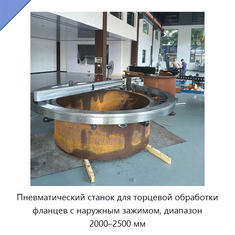 Пневматический станок для торцевой обработки фланцев с наружным зажимом, диапазон 2000–2500 мм