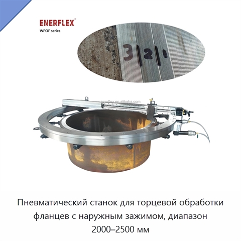Пневматический станок для торцевой обработки фланцев с наружным зажимом, диапазон 2000–2500 мм